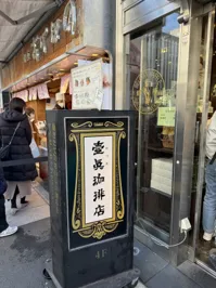 壹眞珈琲店 晴海通り店の画像