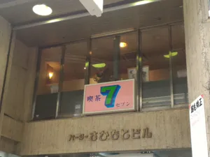 喫茶セブン７の画像