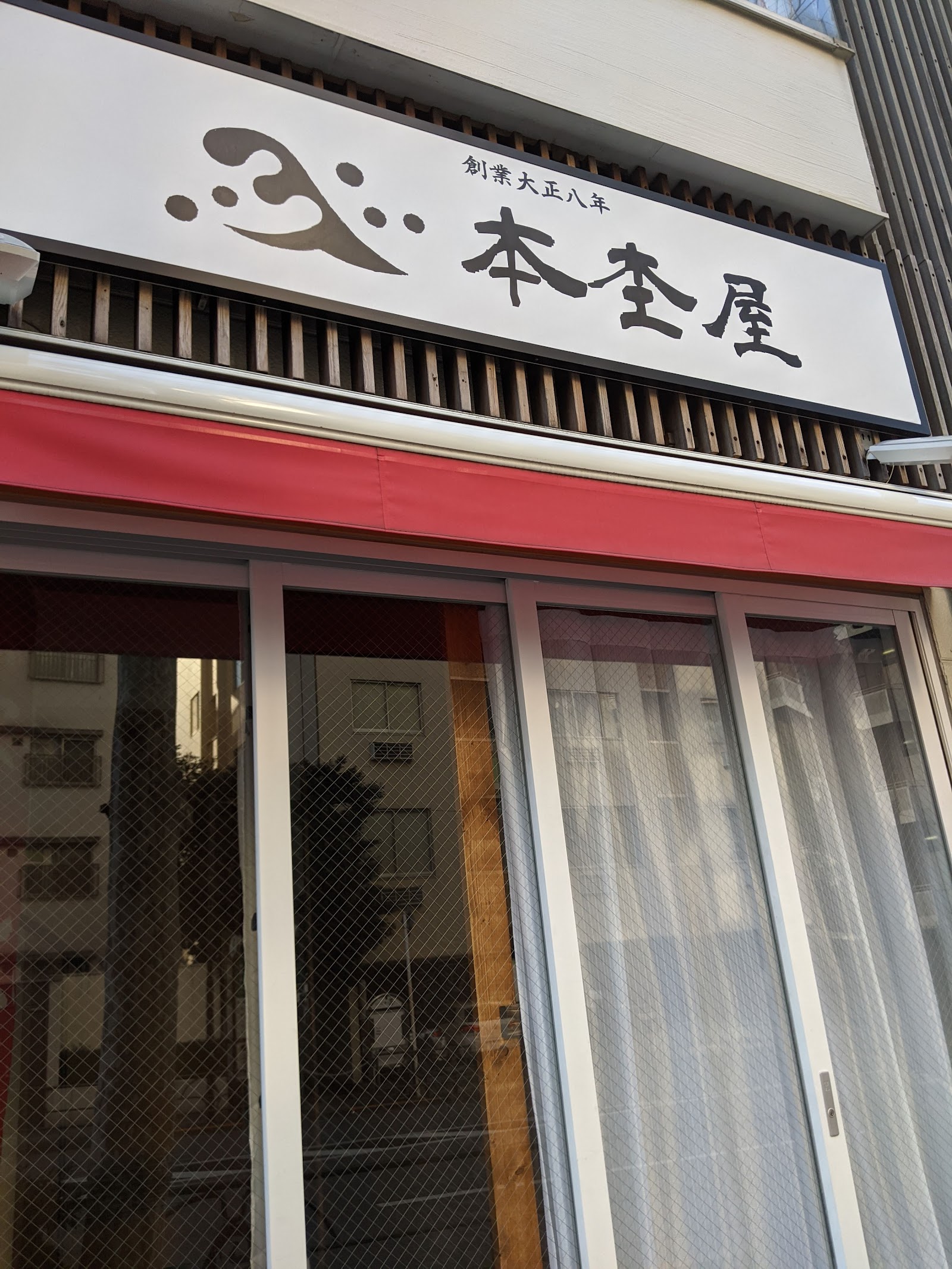 本杢屋の画像