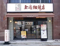 上島珈琲店 京橋２丁目店の画像