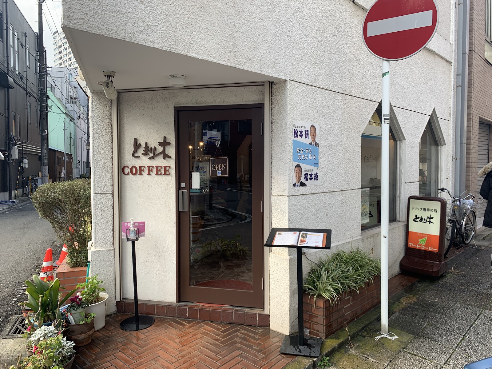 ドリップ珈琲の店 とまり木の画像