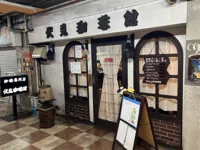 伏見珈琲館の画像