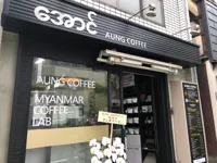 AUNG COFFEE - Myanmar Coffee Lab アウンコーヒー ・ミャンマーコーヒーラボの画像
