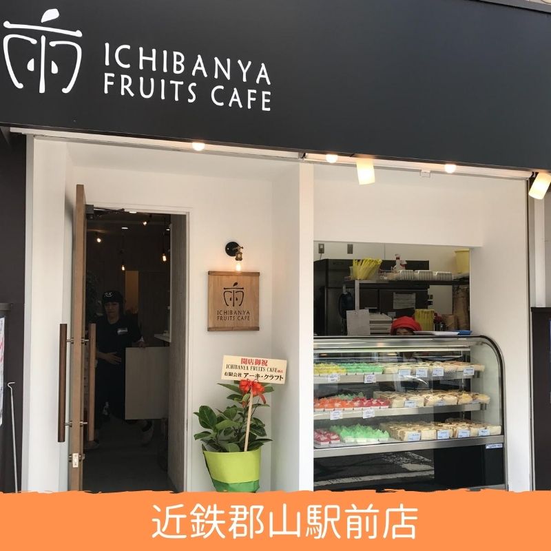 ICHIBANYA FRUITS CAFE近鉄郡山駅前店の画像