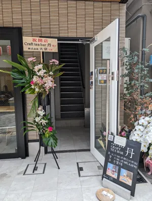 薬膳茶と国産酒CraftTeaBar丹の画像