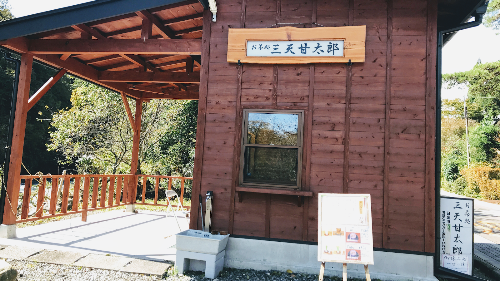 お茶処 三天甘太郎の画像