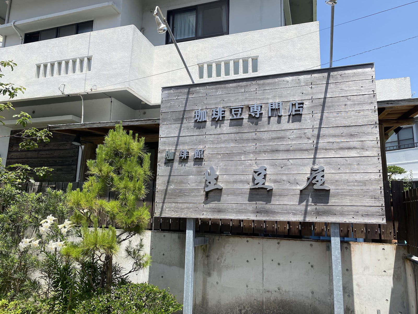 珈琲館生豆屋（きまめ）の画像