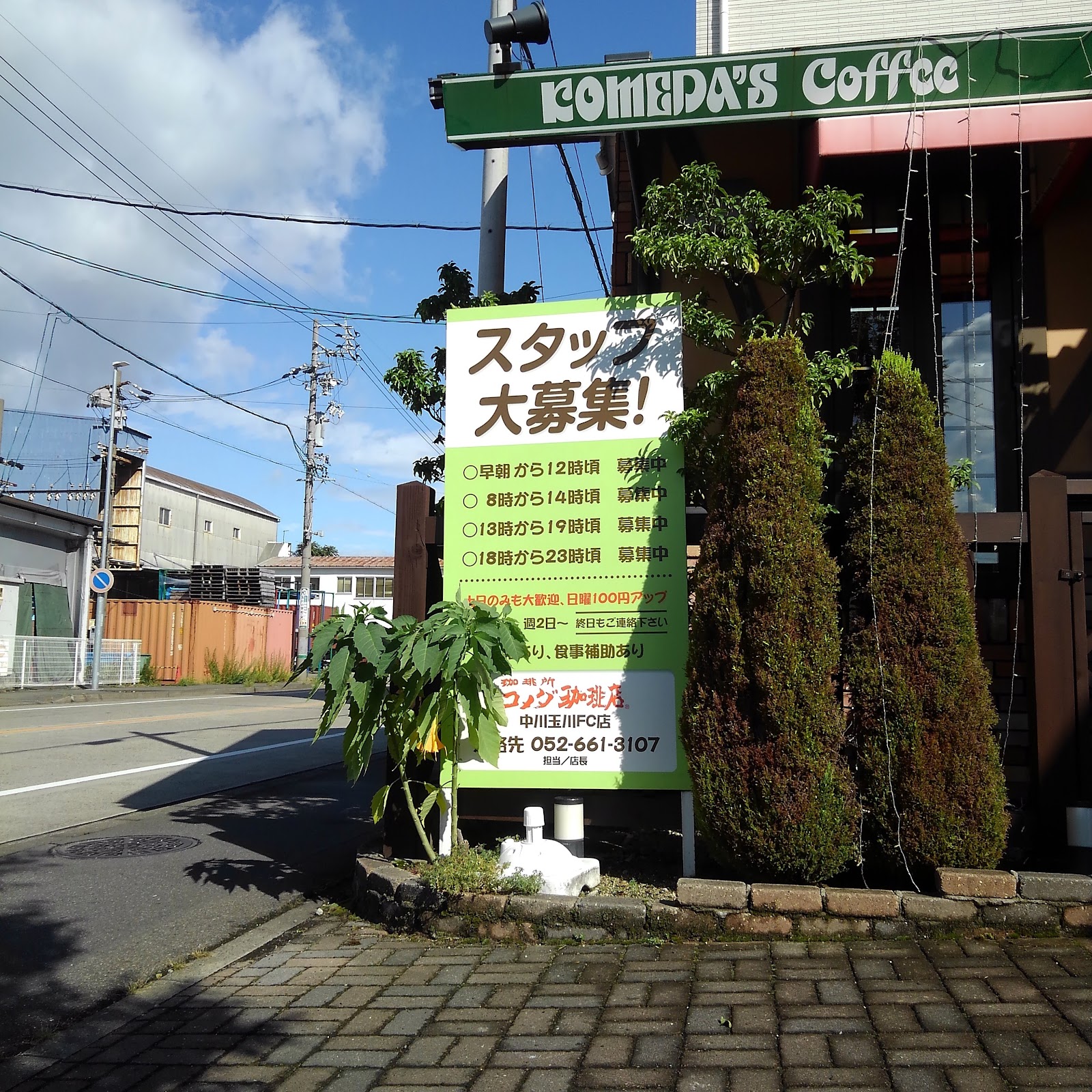 コメダ珈琲店 中川玉川町店の画像