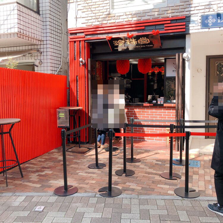 Happiness Tapi 珍珠堂 表参道店の画像