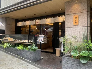 紀の善の画像