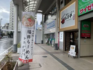 煮干そば鶏そば藍×福井らーめん五目亭 福井駅前店の画像