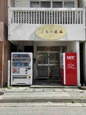 あんだぎー ごろー屋の画像
