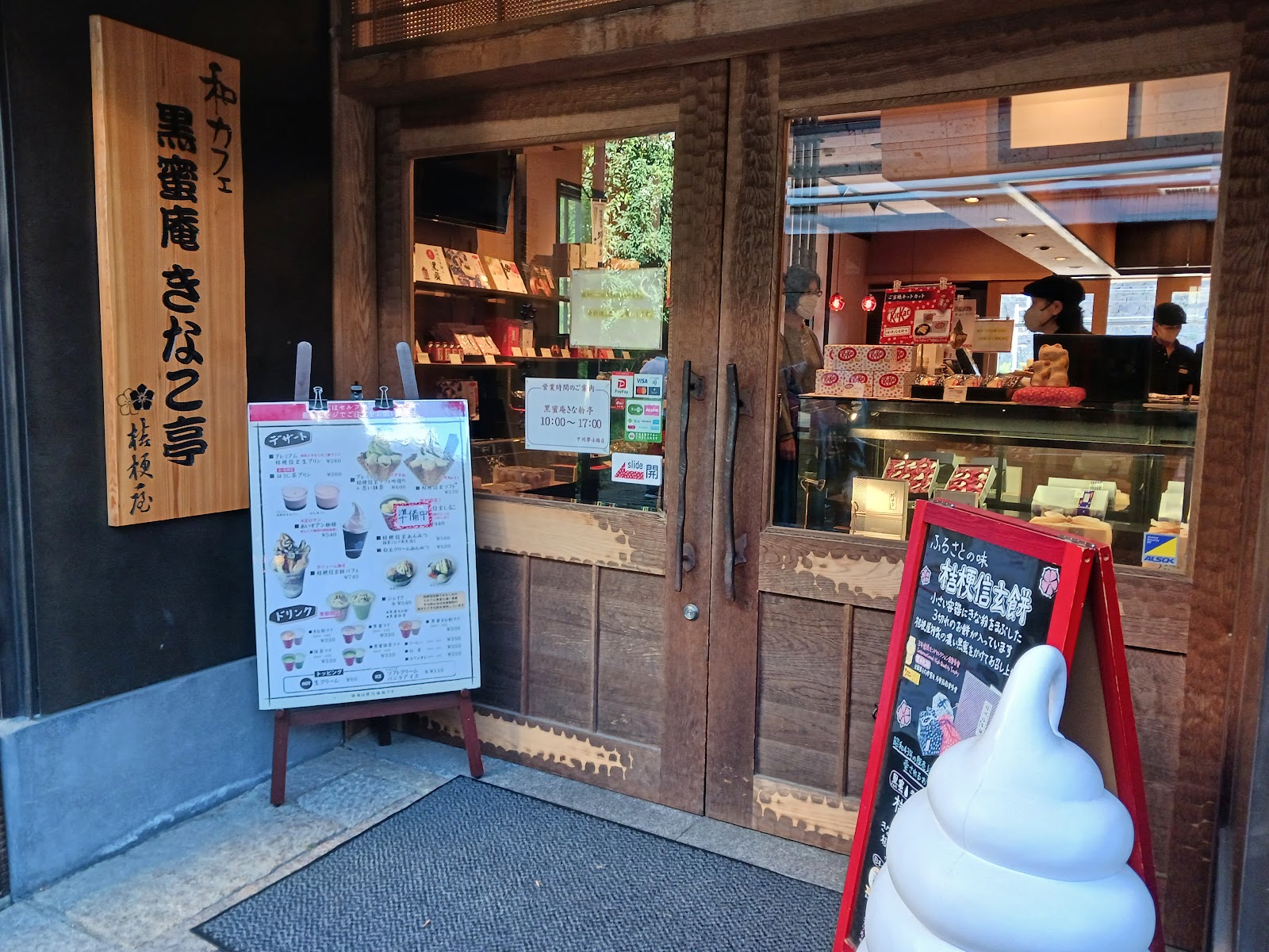 黒蜜庵 きなこ亭の画像