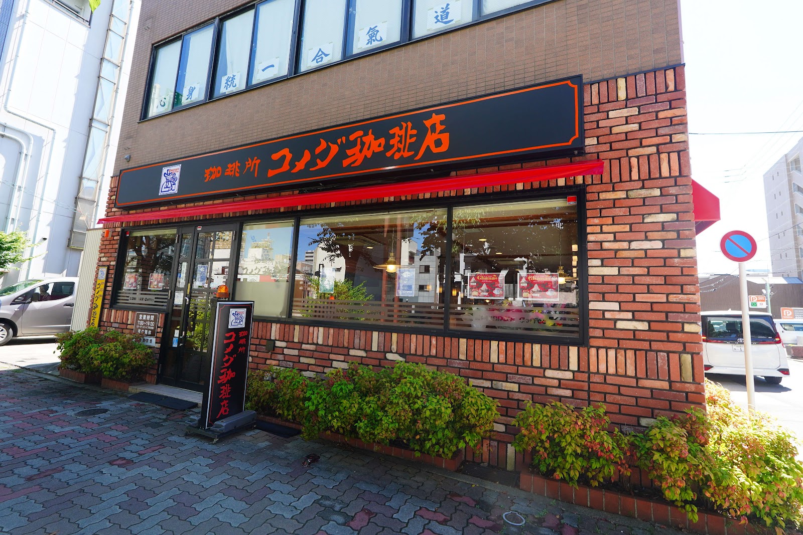 コメダ珈琲店 円頓寺店の画像