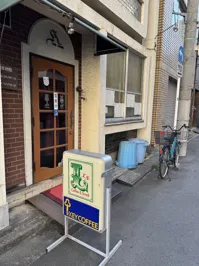 喫茶エルの画像