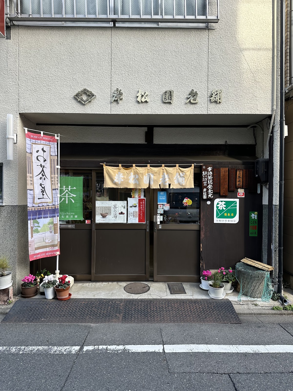 岸松園老舗の画像