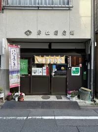 岸松園老舗の画像