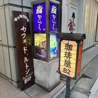 カフェ・ド・ルトンの画像