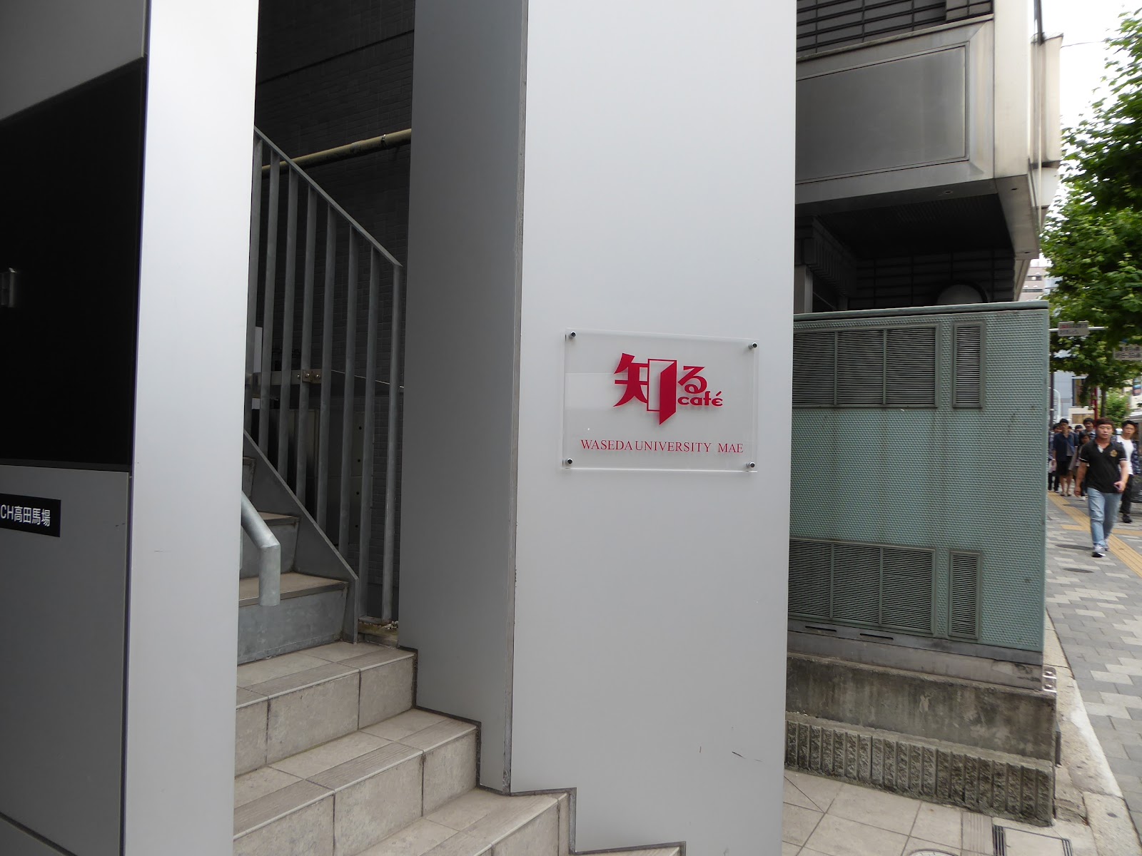 知るカフェ早稲田大学前店の画像