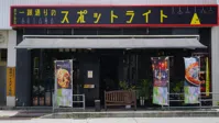 国際通り 沖縄居酒屋 スポットライト 個室/団体可の画像