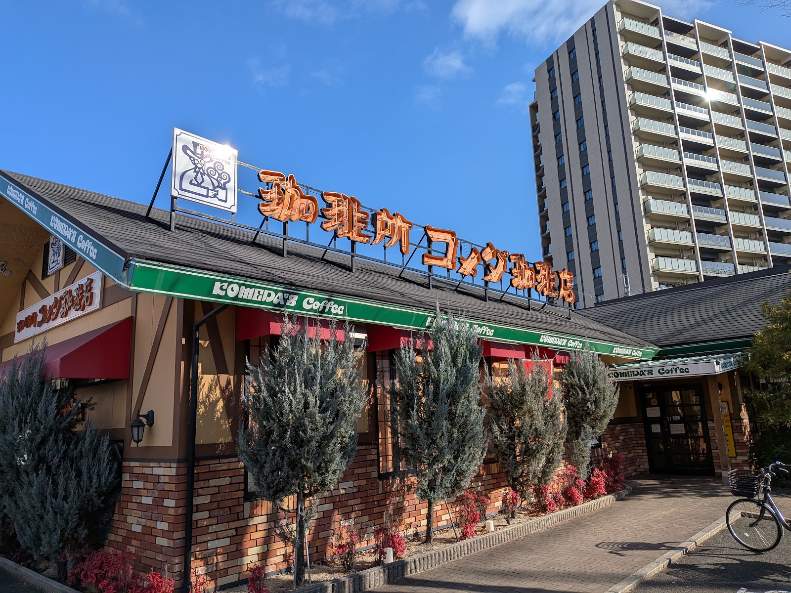 コメダ珈琲店 大津皇子が丘店の画像