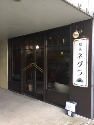 喫茶ネグラの画像