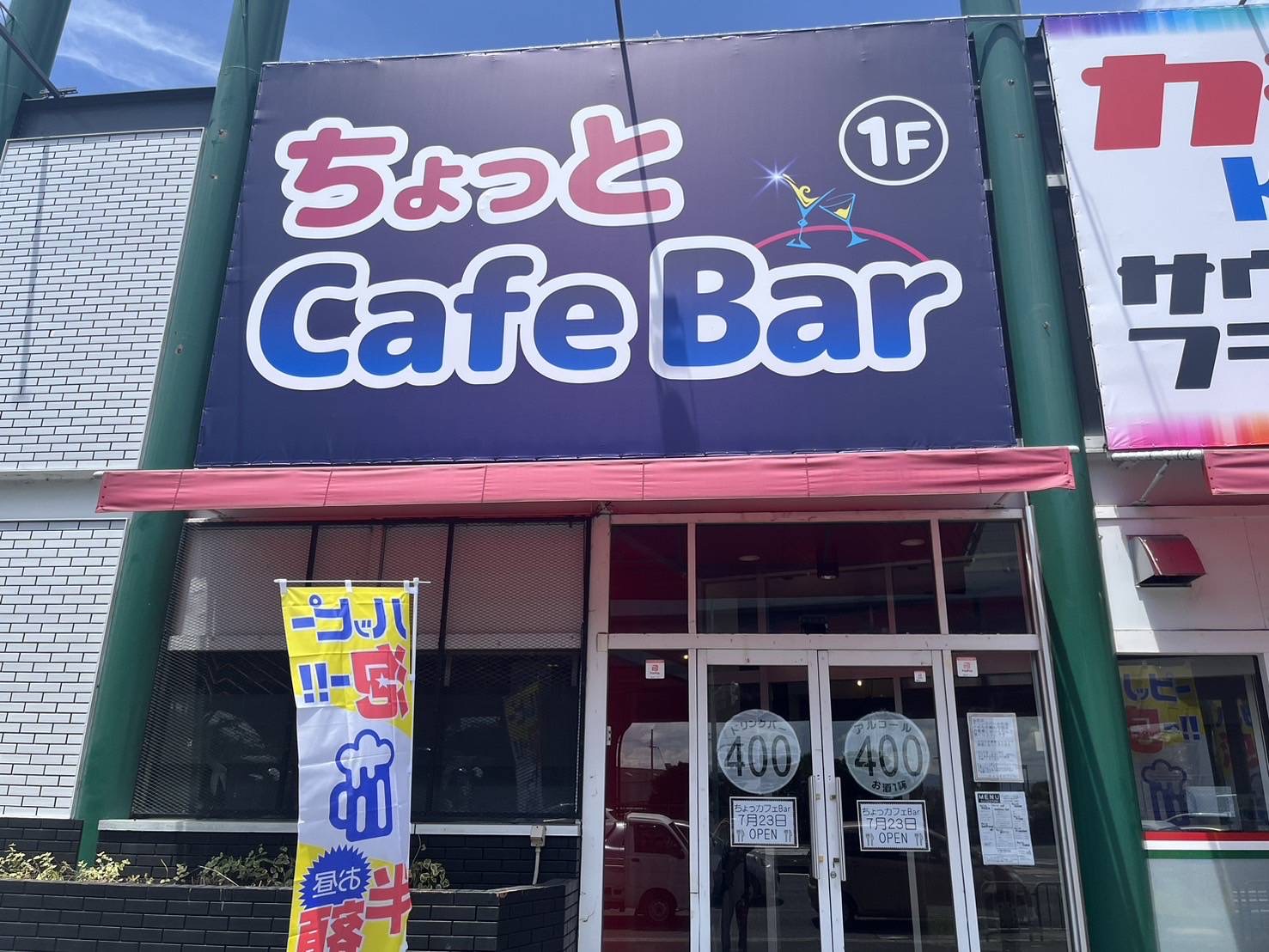 ちょっとCafe Barの画像