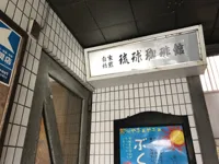琉球珈琲館の画像