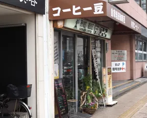 （有）片桐コーヒーの画像