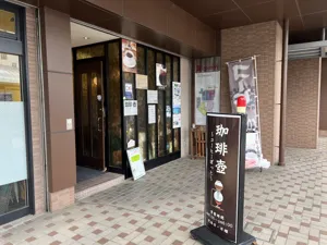 珈琲壺～コーヒーポット～の画像